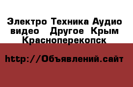 Электро-Техника Аудио-видео - Другое. Крым,Красноперекопск